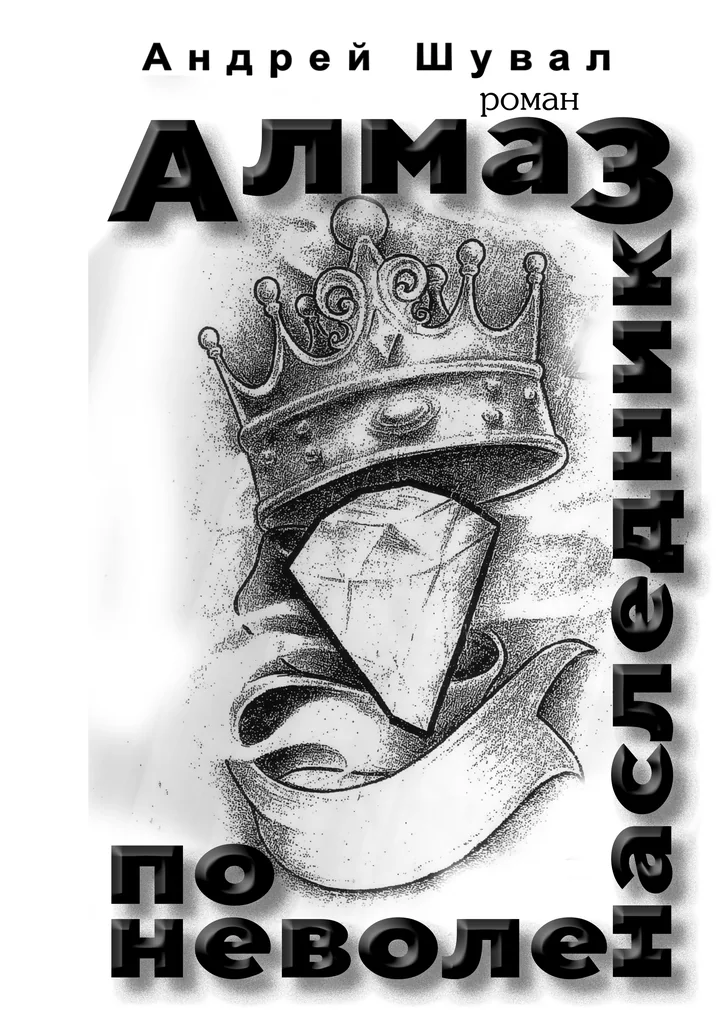 Обложка «Алмаз. Наследник поневоле»