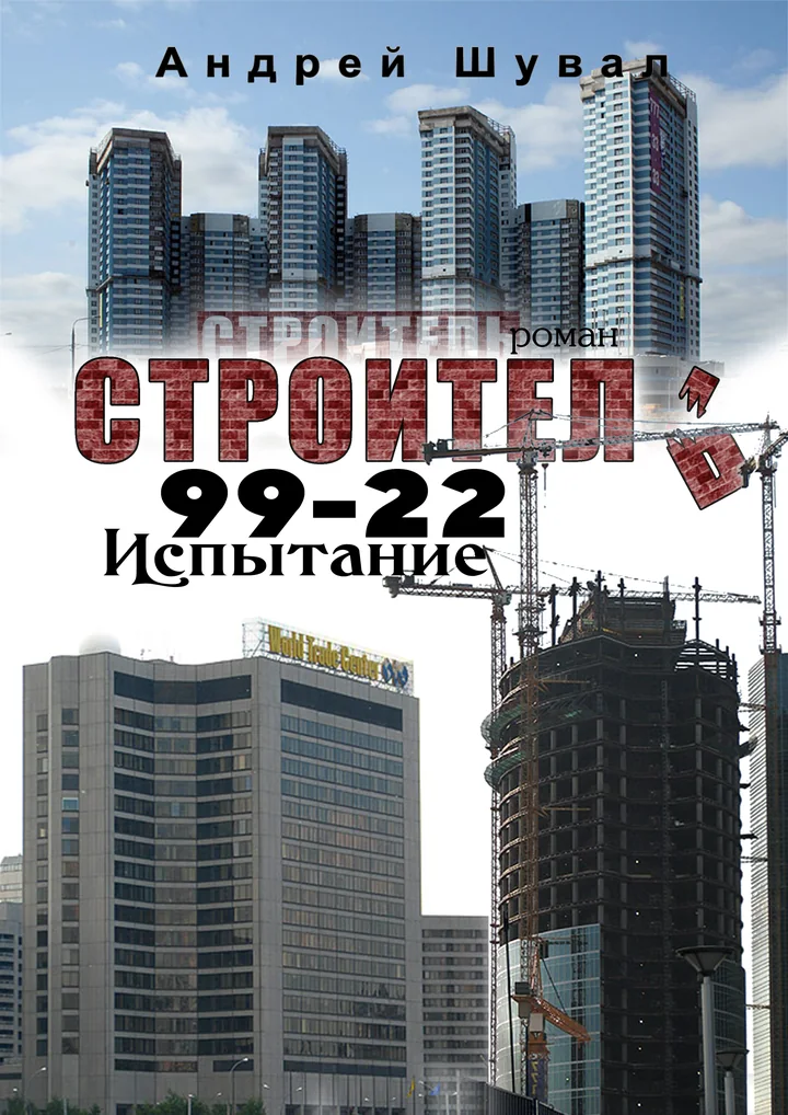 Обложка «Строитель 99–22. Испытание»