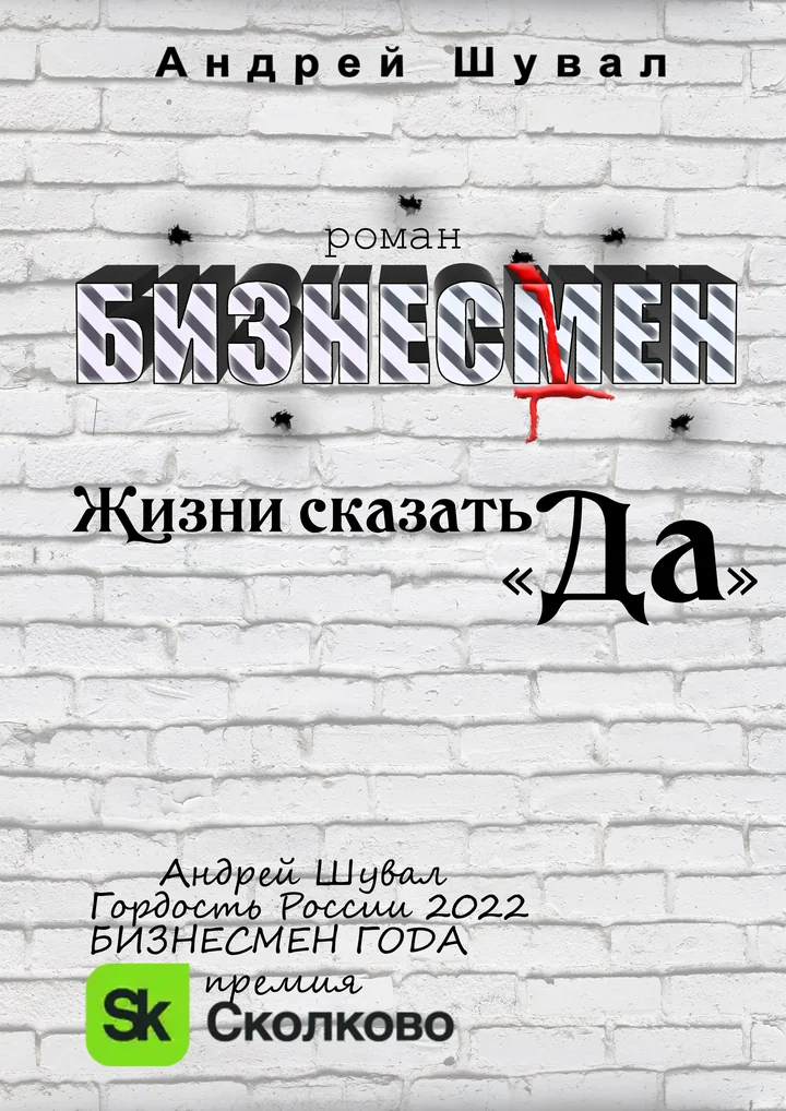 Обложка романа «Бизнесмен. Жизни сказать „Да“»