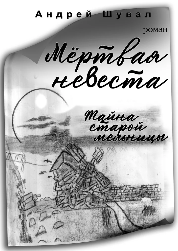 Обложка романа «Мёртвая невеста. Тайна старой мельницы»