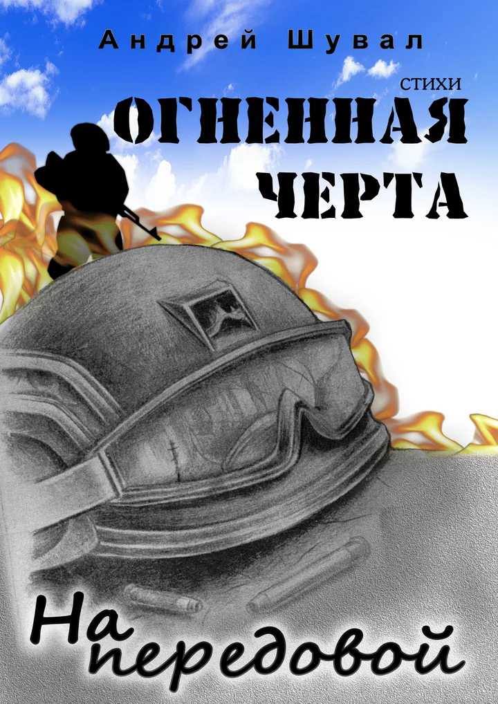 Обложка «Огненная черта. На передовой»