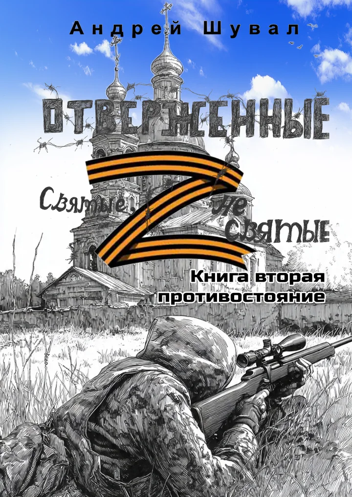 Обложка «Отверженные. Противостояние»