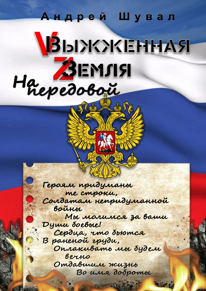 Обложка сборника «Выжженная земля. На передовой»